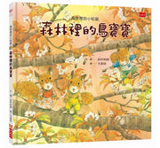 森林裡的小松鼠：森林裡的鳥寶寶兒童繪本內容