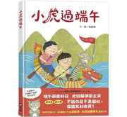 小虎過端午兒童繪本內容