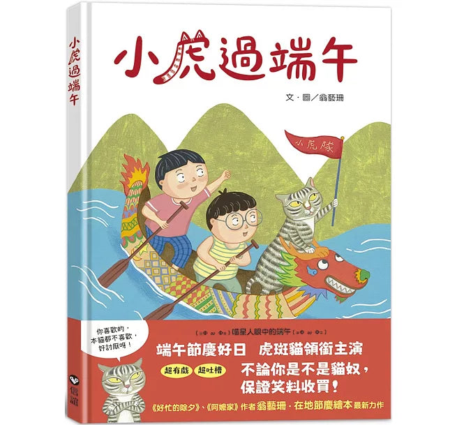 小虎過端午兒童繪本內容