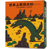 世界上最強大的……(二版)兒童繪本內容