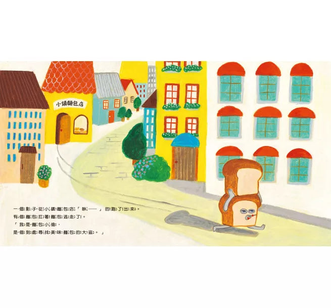 麵包小偷兒童繪本內容