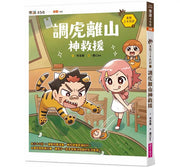 奇想三十六計1：調虎離山神救援兒童繪本內容