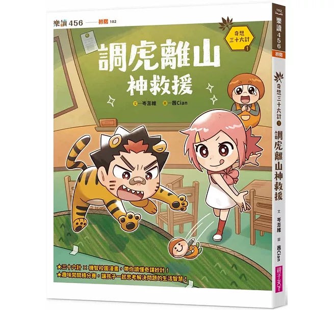 奇想三十六計1：調虎離山神救援兒童繪本內容