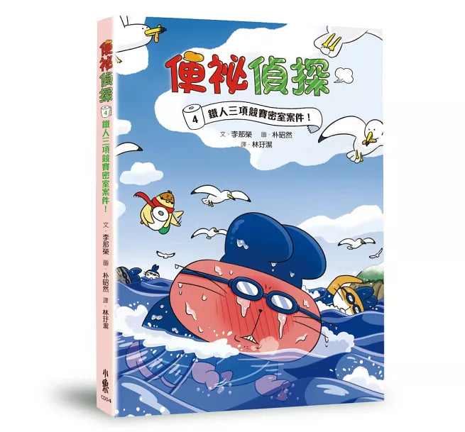 便祕偵探4：鐵人三項競賽密室案件!兒童繪本內容