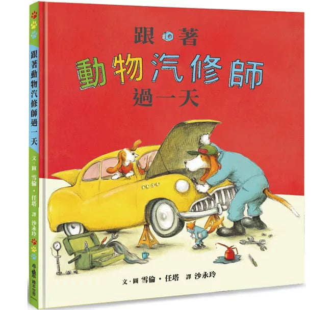 跟著動物汽修師過一天(二版)兒童繪本內容