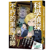 科學偵探謎野真實14：科學偵探vs.不朽的黑魔法師兒童繪本內容