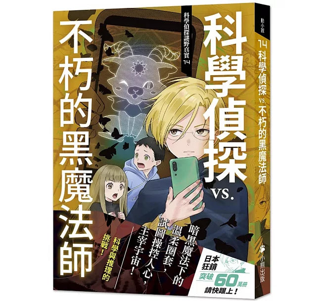 科學偵探謎野真實14：科學偵探vs.不朽的黑魔法師兒童繪本內容