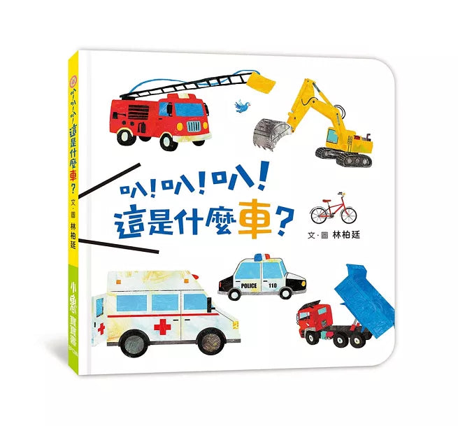 叭!叭!叭!這是什麼車?(二版)兒童繪本內容