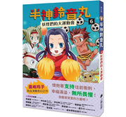 半神鈴音丸6：妖怪們的大運動會(日本全國學校圖書館協議會選定圖書)兒童繪本內容