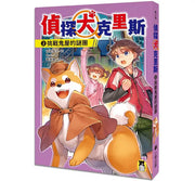 偵探犬克里斯2：挑戰鬼屋的謎團兒童繪本內容