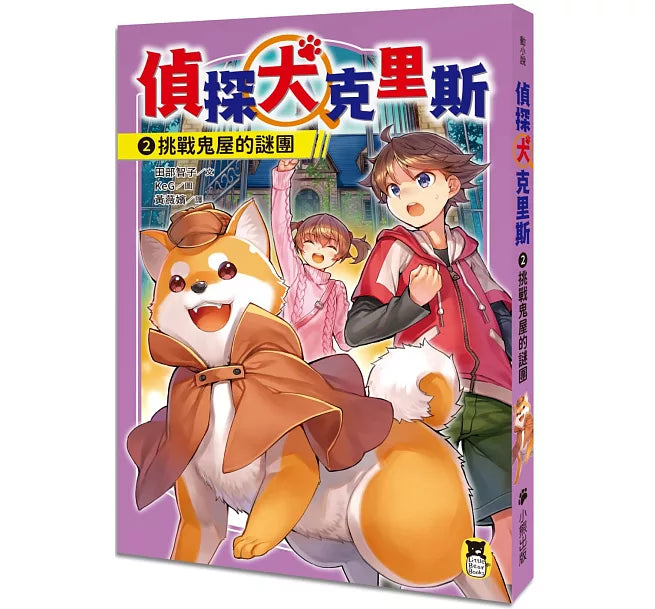 偵探犬克里斯2：挑戰鬼屋的謎團兒童繪本內容