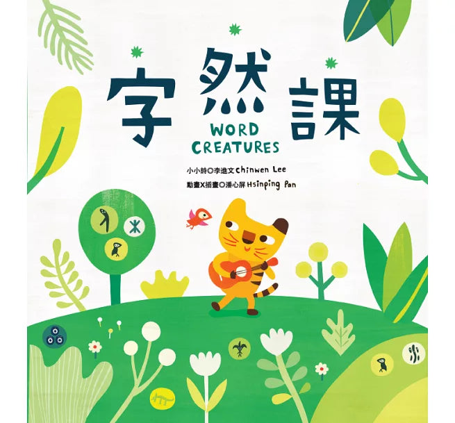 字然課(新版)(精裝)：孩子的第一本學漢字X動畫.童詩.繪本兒童繪本內容