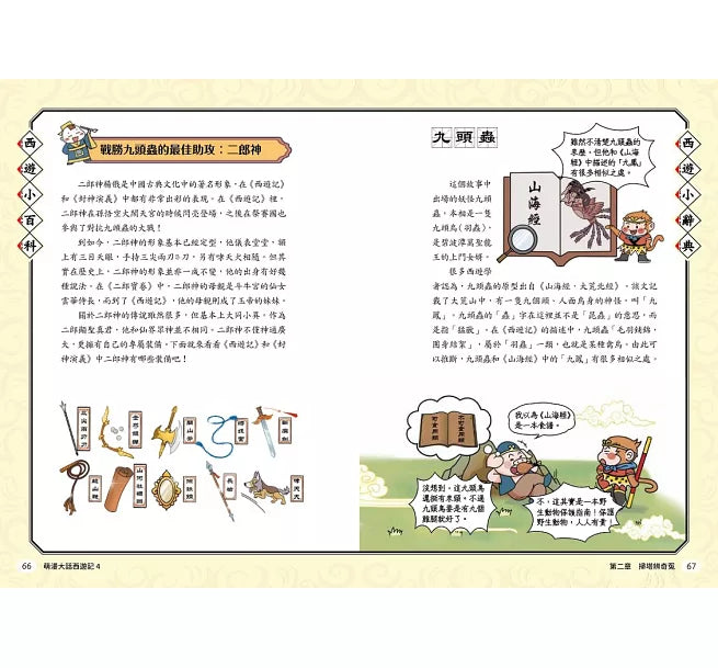 萌漫大話西遊記(4)【三借芭蕉扇·錯墜盤絲洞】兒童繪本內容