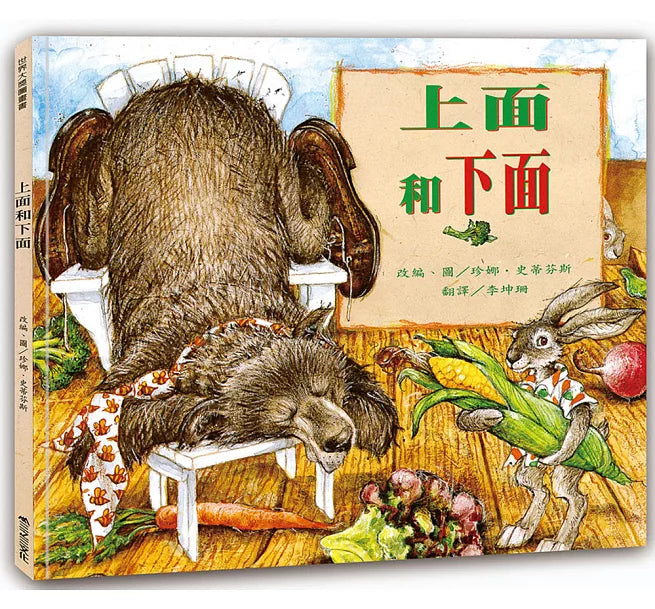 上面和下面(二版)兒童繪本內容