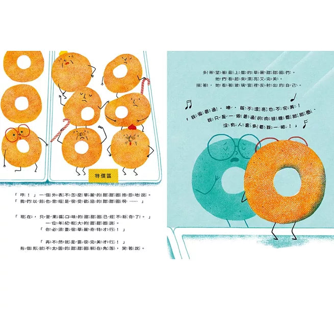 我是最棒的原味甜甜圈兒童繪本內容