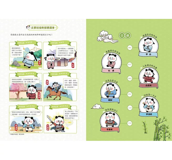 大貓熊文豪班(1)：跟李白熊學【詩詞】兒童繪本內容