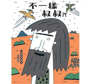 不一樣叔叔?!兒童繪本內容