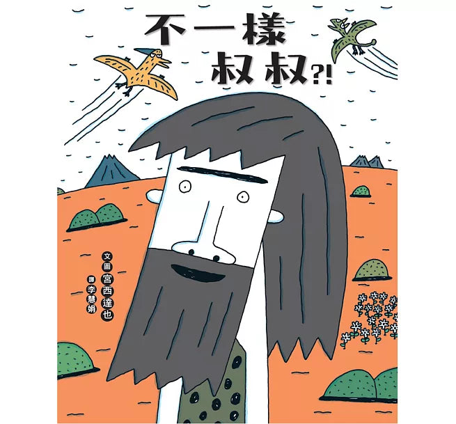 不一樣叔叔?!兒童繪本內容