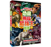 恐龍戰隊最強王圖鑑：NO.1爭奪淘汰賽兒童繪本內容