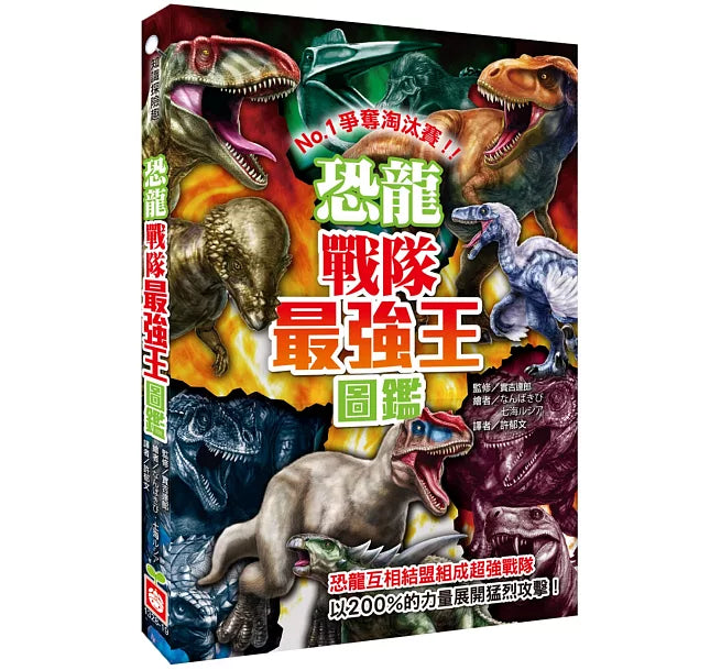 恐龍戰隊最強王圖鑑：NO.1爭奪淘汰賽兒童繪本內容