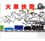 火車快跑兒童繪本內容