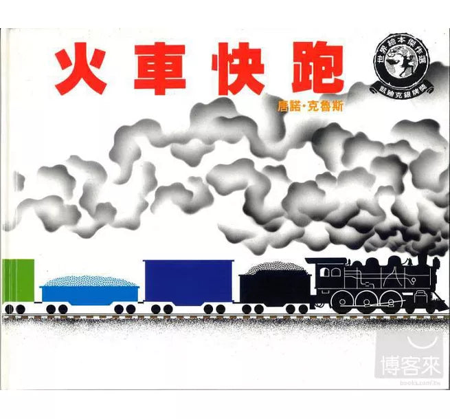 火車快跑兒童繪本內容