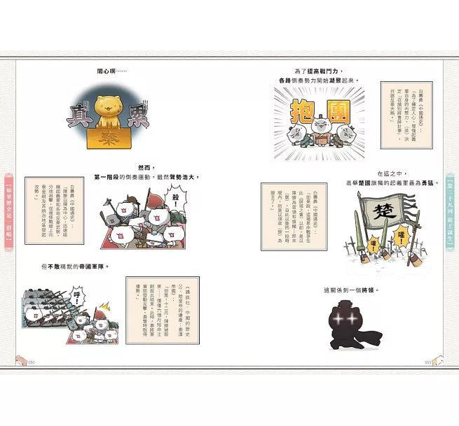 如果歷史是一群喵(3)：秦楚兩漢篇【萌貓漫畫學歷史】(暢銷二版)兒童繪本內容