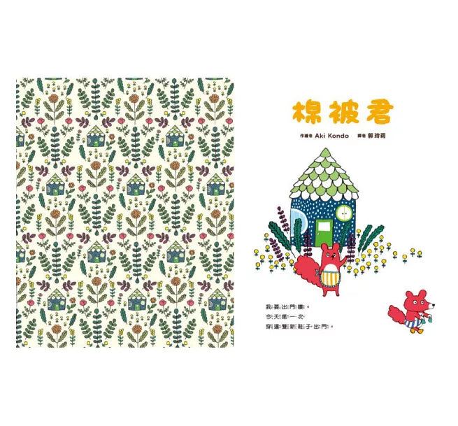 棉被君和他的朋友們 套書(共兩冊)兒童繪本內容