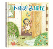 下雨天去遠足兒童繪本內容