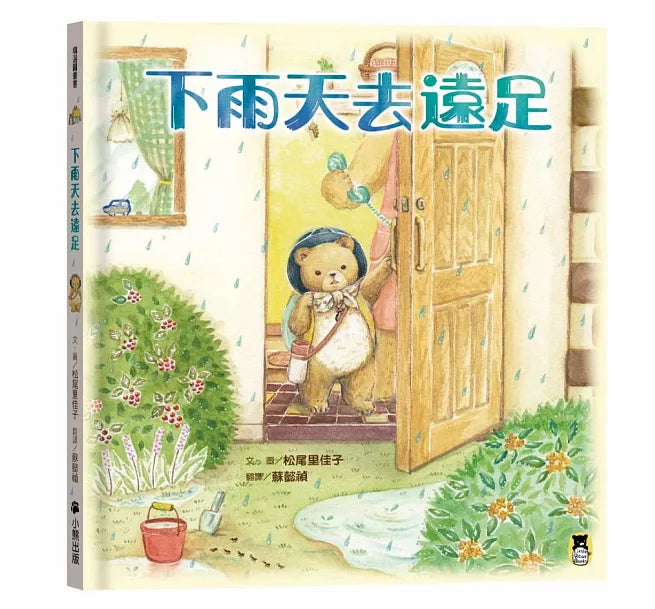 下雨天去遠足兒童繪本內容