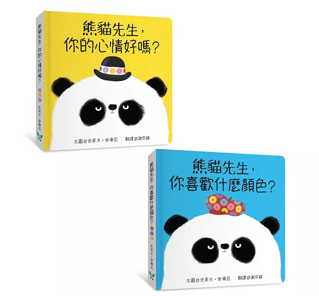 熊貓先生，你喜歡什麼顏色?熊貓先生，你的心情好嗎?(紙版書2書組)兒童繪本內容
