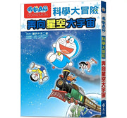 哆啦A夢科學大冒險5：奔向星空大宇宙(2版)兒童繪本內容