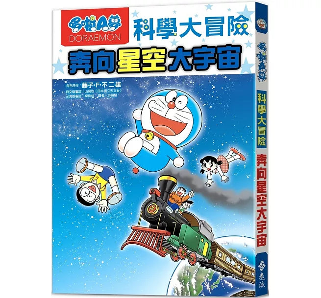 哆啦A夢科學大冒險5：奔向星空大宇宙(2版)兒童繪本內容