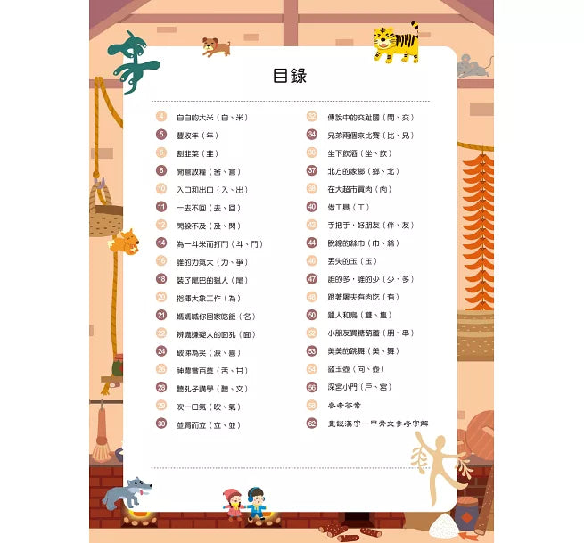 漢字奧祕大迷宮(4)：誰的多，誰的少兒童繪本內容
