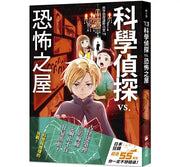 科學偵探謎野真實13：科學偵探vs.恐怖之屋兒童繪本內容