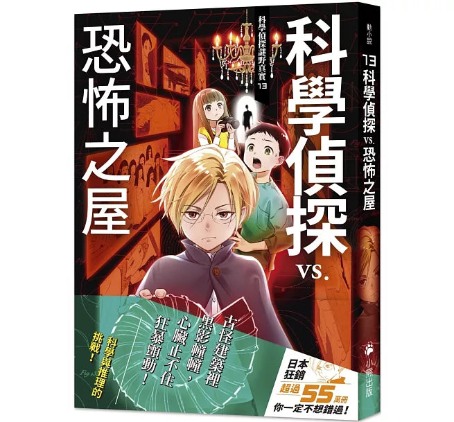 科學偵探謎野真實13：科學偵探vs.恐怖之屋兒童繪本內容