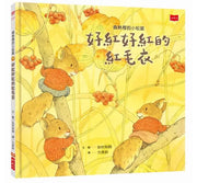森林裡的小松鼠：好紅好紅的紅毛衣兒童繪本內容