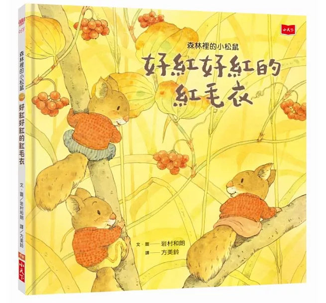 森林裡的小松鼠：好紅好紅的紅毛衣兒童繪本內容