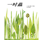 【圖畫書視聽之旅】一吋蟲兒童繪本內容