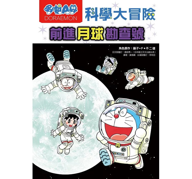 哆啦A夢科學大冒險1：前進月球勘查號(2版)兒童繪本內容