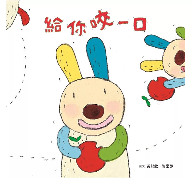 給你咬一口兒童繪本內容