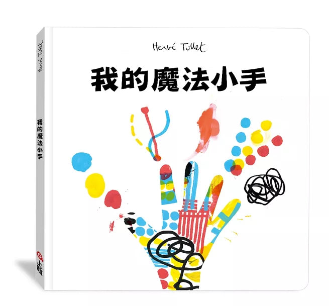 【赫威.托雷】我的魔法小手(附贈創作彩卡)兒童繪本內容