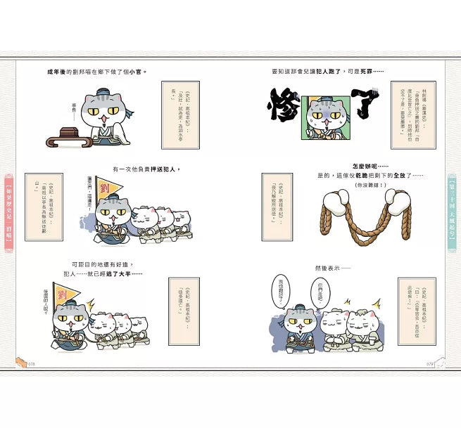如果歷史是一群喵(3)：秦楚兩漢篇【萌貓漫畫學歷史】(暢銷二版)兒童繪本內容