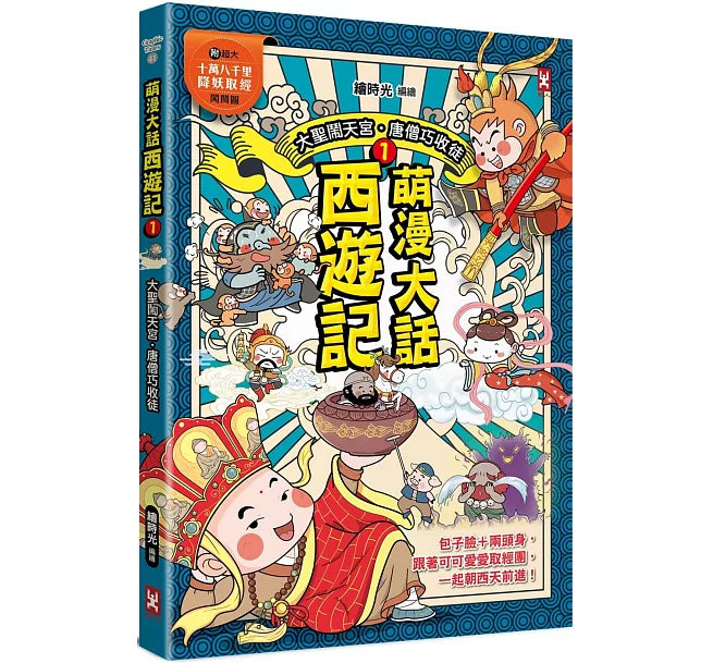 萌漫大話西遊記 (1)【 大聖鬧天宮·唐僧巧收徒】兒童繪本內容