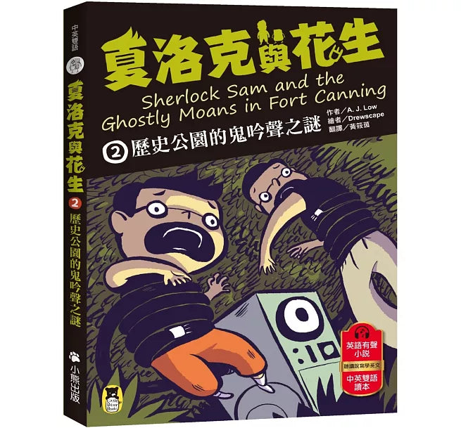 夏洛克與花生2：歷史公園的鬼吟聲之謎兒童繪本內容