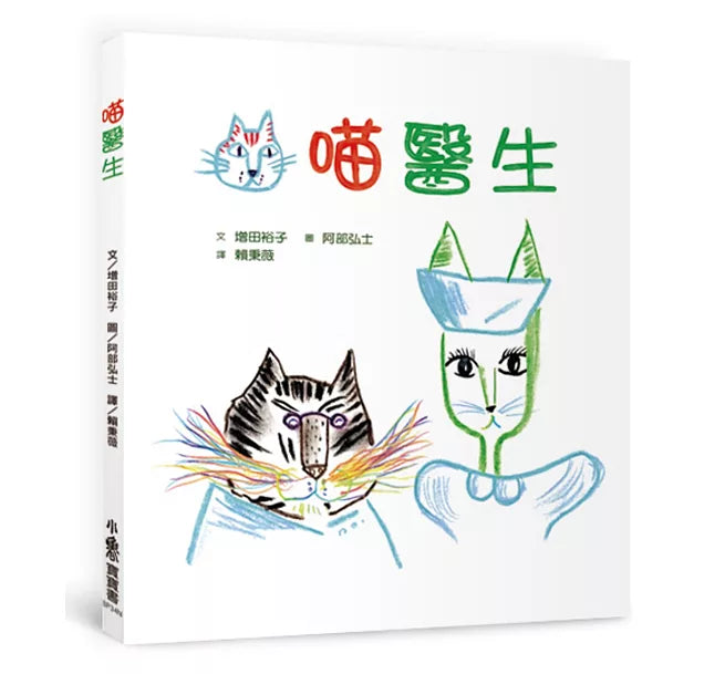 喵醫生(二版)兒童繪本內容