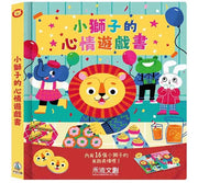 小獅子的心情遊戲書兒童繪本內容