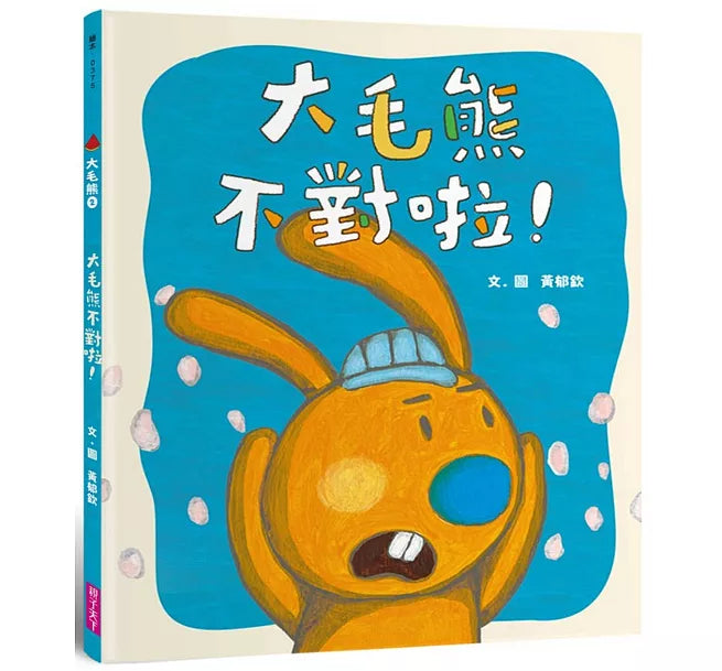 大毛熊2：大毛熊不對啦!兒童繪本內容