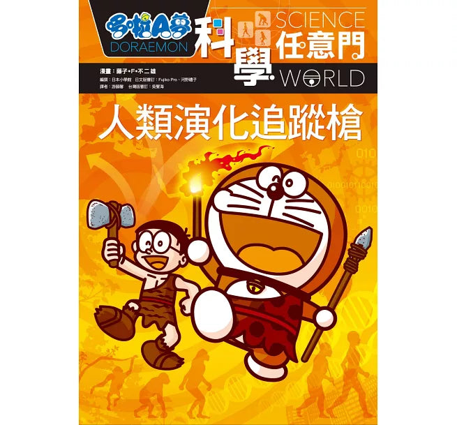 哆啦A夢科學任意門19：人類演化追蹤槍兒童繪本內容