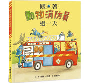 跟著動物消防員過一天(二版)兒童繪本內容